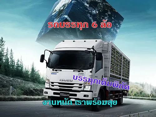 รถบรรทุก6ล้อ น้ำหนักเต็มพิกัด